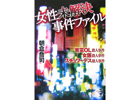 楽天ブックス 女性未解決事件ファイル 東電ol殺人事件 女医殺人事件 スチュワーデス殺人 朝倉喬司 本 楽天ブックス 女性未解決事件ファイル 東電ol殺人事件 女医殺人事件 スチュワーデス殺人 朝倉喬司 本